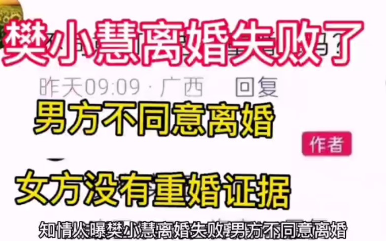 知情人曝樊小慧离婚失败,男方不同意离婚,女方没有重婚证据哔哩哔哩bilibili