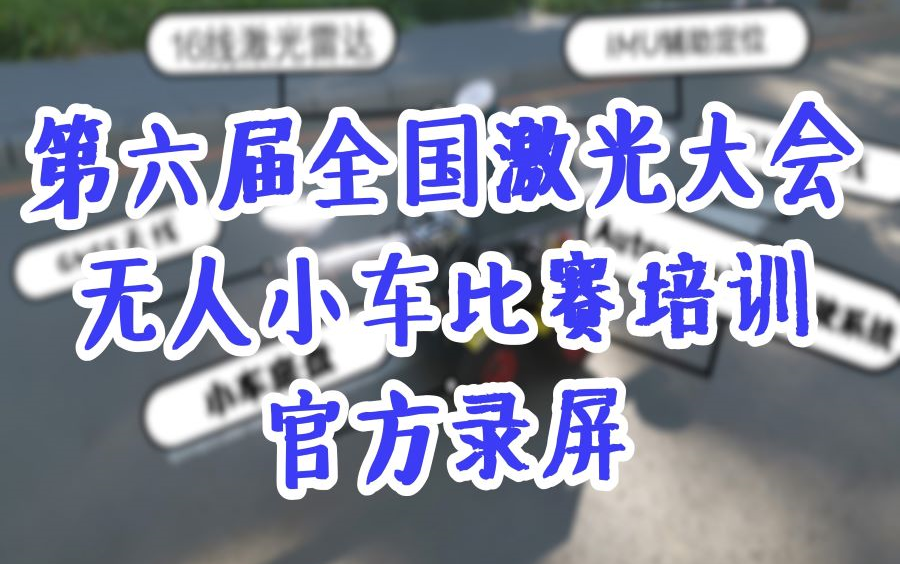 【无人驾驶】【Autoware】第六届全国激光雷达大会无人驾驶培训官方录屏哔哩哔哩bilibili