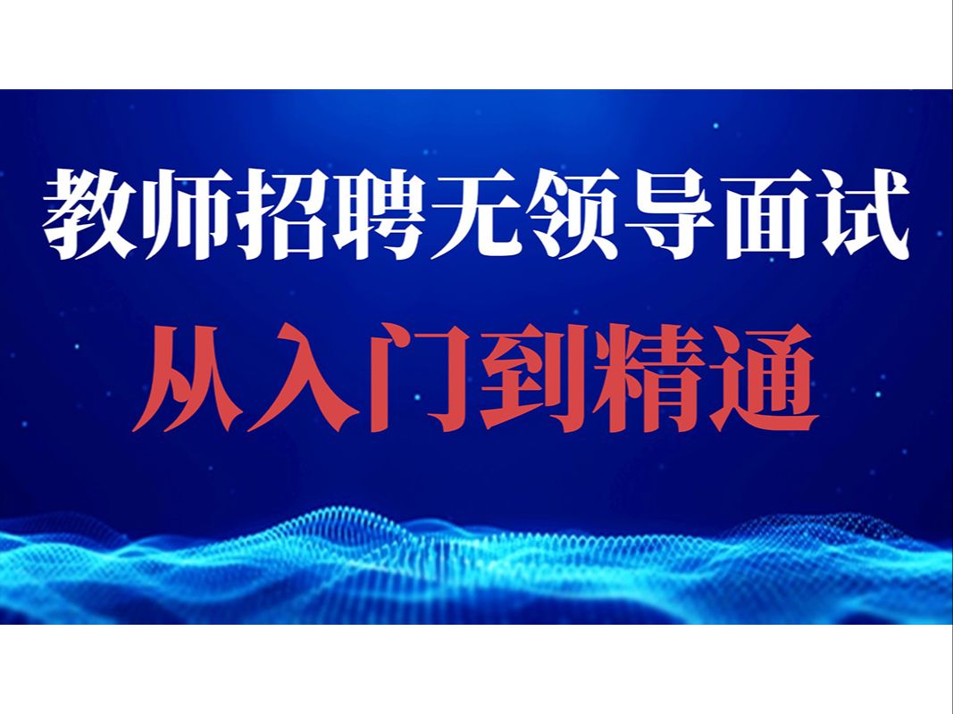 华师助考教师招聘无领导面试从入门到精通讲座(附2025最新版结构化面试讲义介绍)哔哩哔哩bilibili