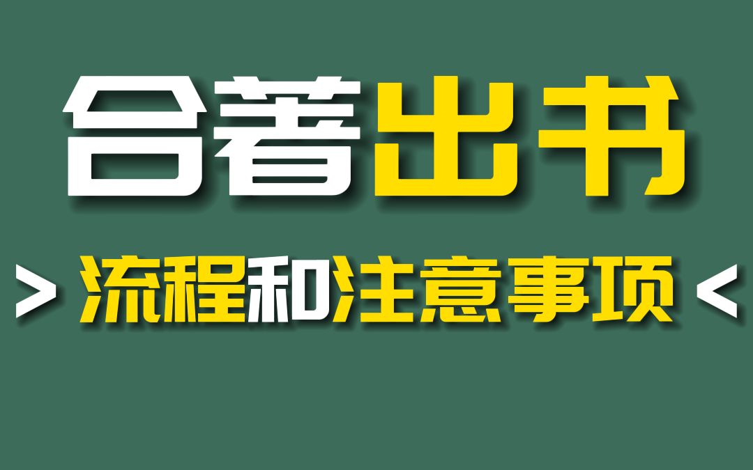 合著出書都有哪些流程和注意事項?