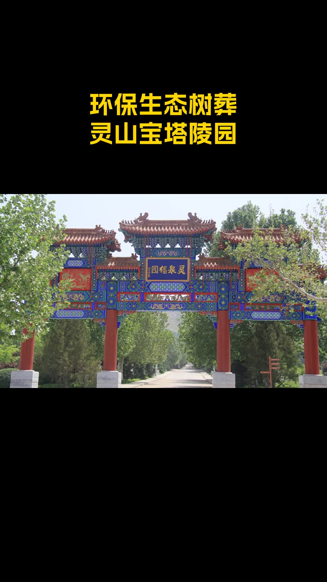 三河灵山宝塔陵园图片