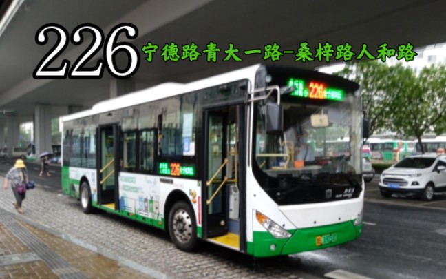 【POV044】青岛公交226路下行(宁德路青大一路桑梓路人和路2)8倍速前方展望POV哔哩哔哩bilibili