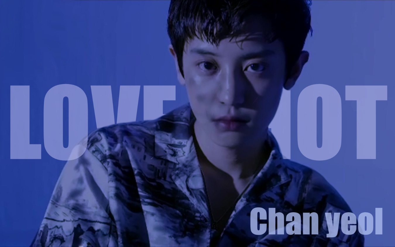 朴灿烈神颜loveshot乱七八糟混剪