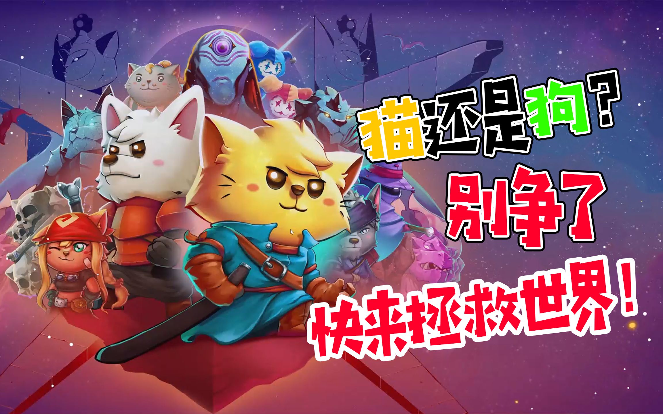 [图]一款值得入手的合作小游戏《猫猫斗恶龙2》-超短试玩