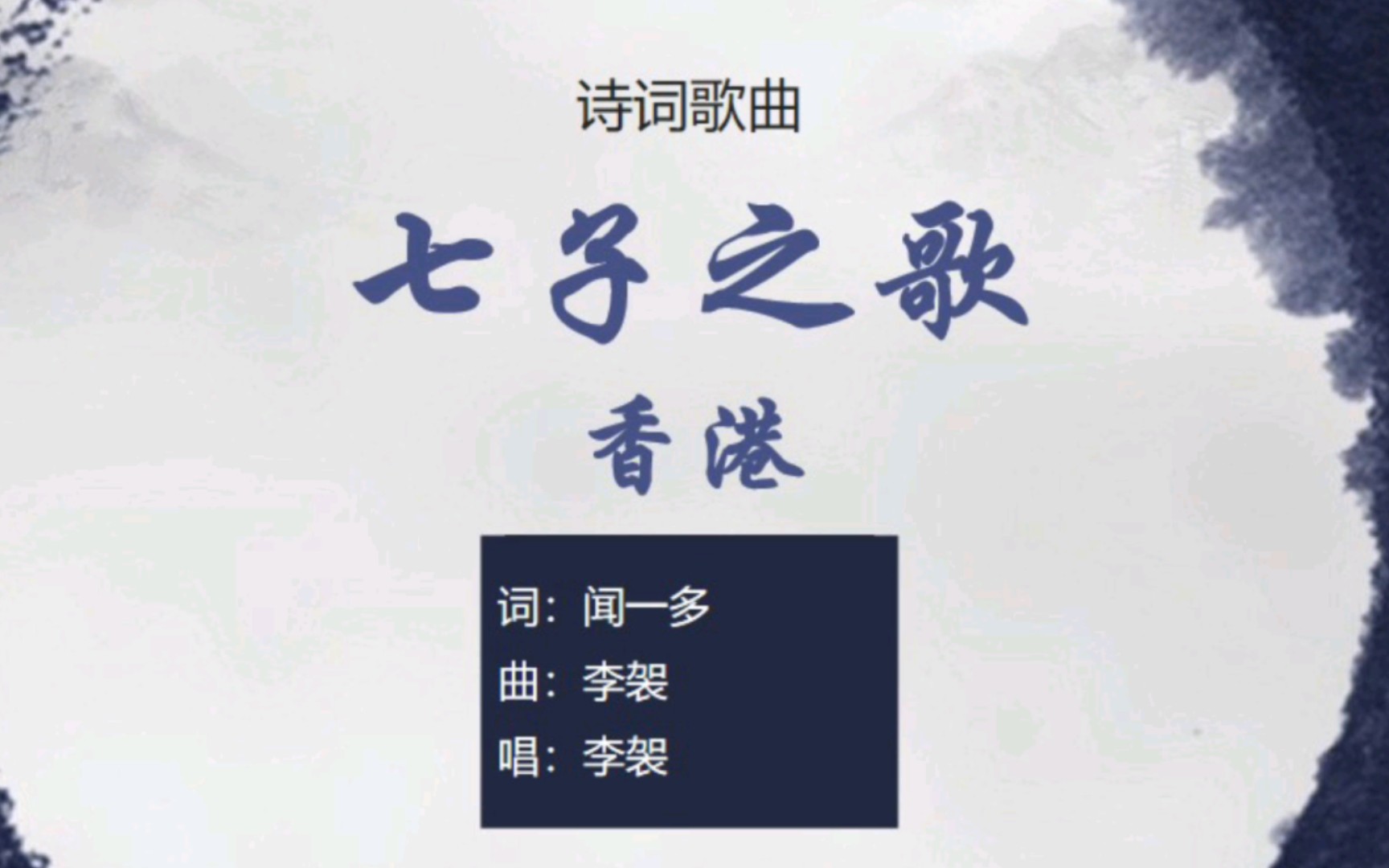 [图]李袈《七子之歌·香港》，闻一多诗作【其他古诗词歌曲】