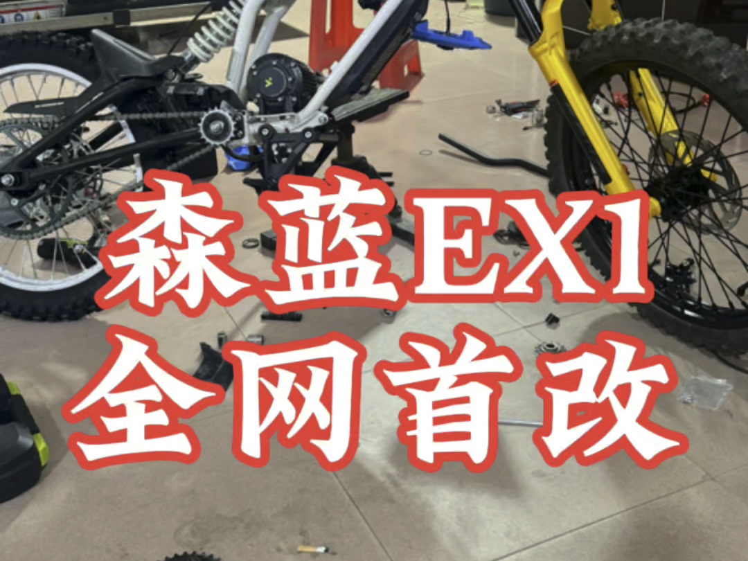 全网首改 森蓝EX1#泥巴军团 #森蓝EX1哔哩哔哩bilibili