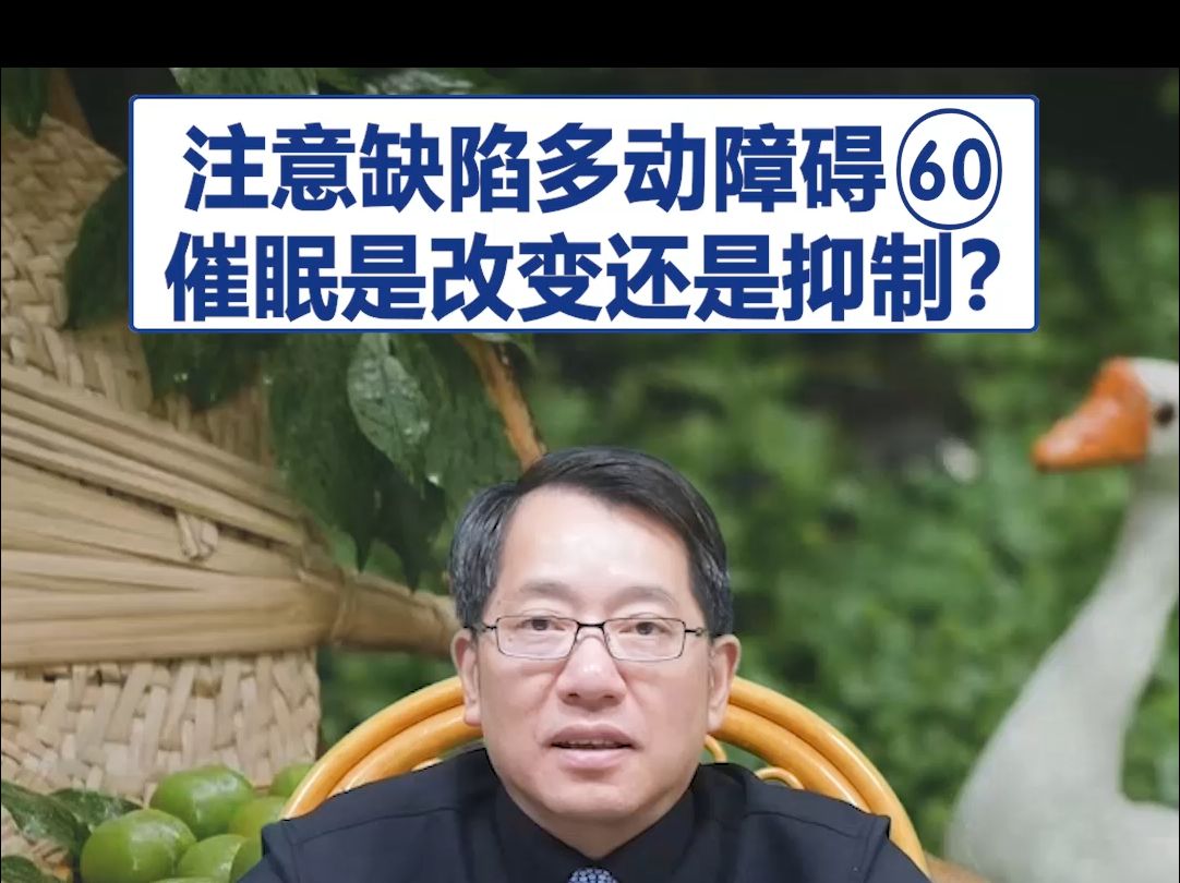 【鞠强教授】注意缺陷多动障碍(60):催眠是改变还是抑制?哔哩哔哩bilibili