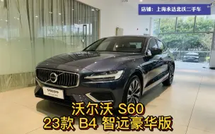 Download Video: 沃尔沃官方认证二手车 S60