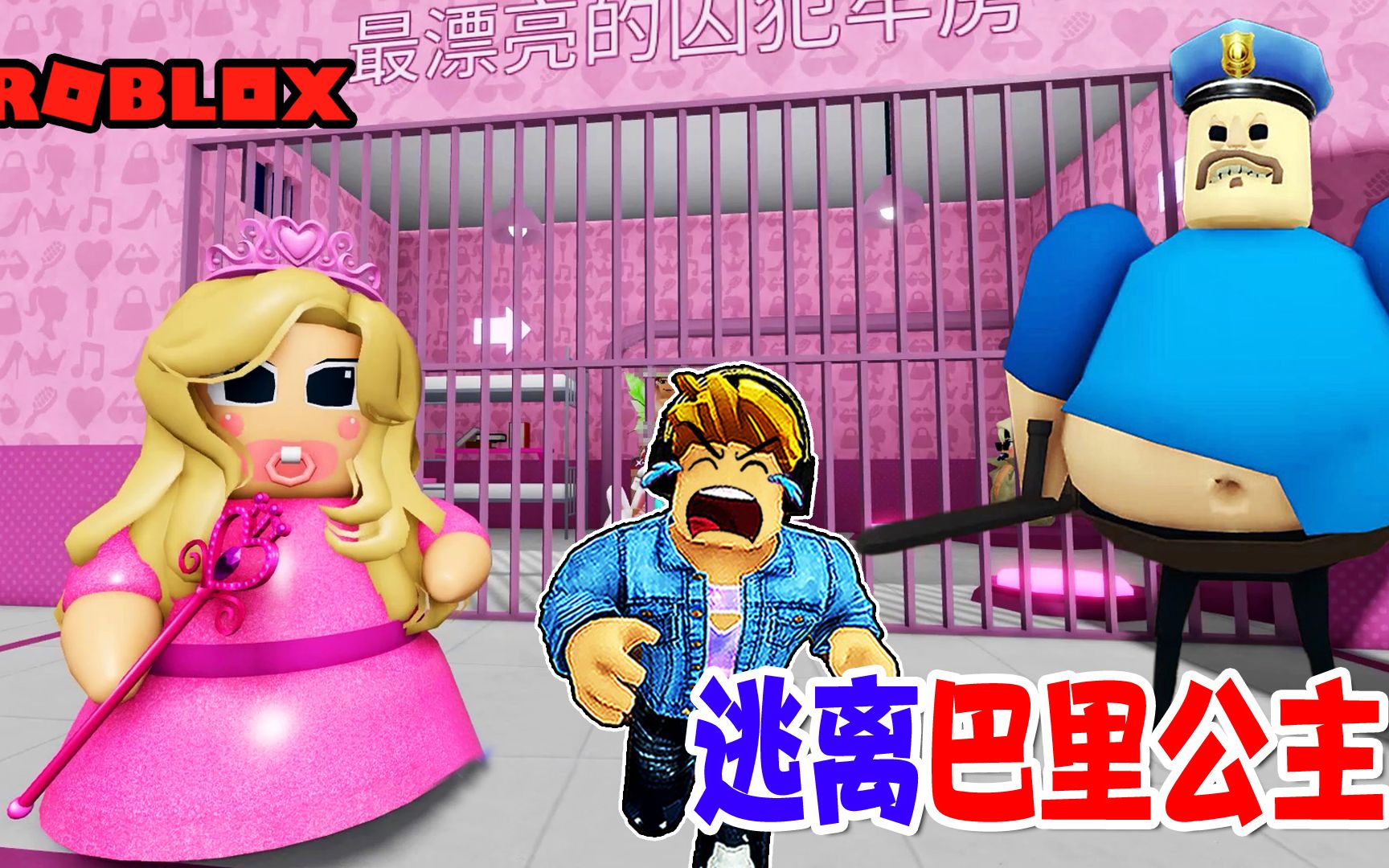 ROBLOX:公主不停地放屁,受不了啦,我要越狱!游戏解说