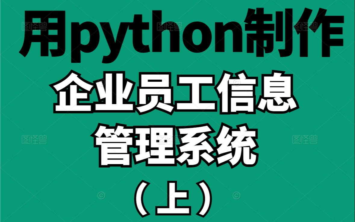 python案例教学:用python制作企业员工信息管理系统(上)哔哩哔哩bilibili