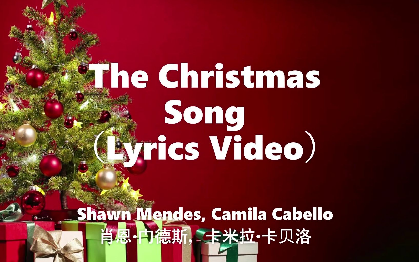 [图]Shawn Mendes/Camila Cabello - the chrismas song 圣诞歌 （动态歌词）翻译