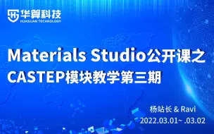 下载视频: Materials Studio系列教学之CASTEP模块教学第三期01 | 华算科技-MS杨站长