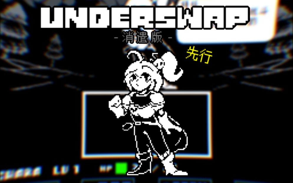 [动画] underswap消遣版 飒曼莎战 先行哔哩哔哩bilibili