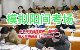 Download Video: 【考场模拟】考场很多咳羊羊怎么办？图书馆戴耳机先来做一套题适应适应！全程大于120min，刚好模拟