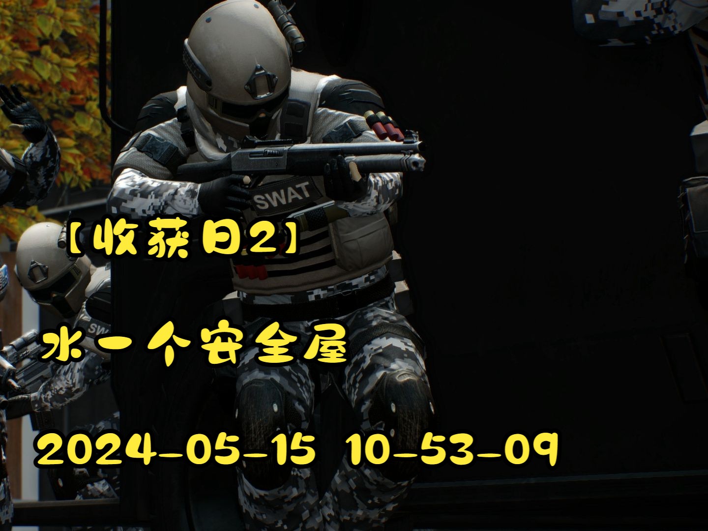 【收获日2】水一个安全屋 2024-05-15 10-53-09
