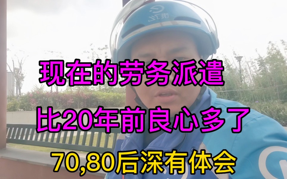 现在的劳务派遣,工人工资和他的利益挂钩,所以比20年前良心多了哔哩哔哩bilibili