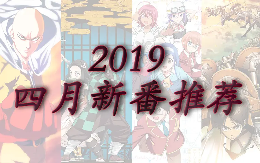神仙打架之季 19年4月最值得期待的10部新番 哔哩哔哩 Bilibili 神仙打架之季 19年4月最值得期待的10部新番 哔哩哔哩 Bilibili