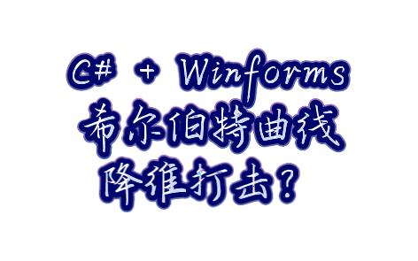 C# 绘制希尔伯特曲线,实现降维打击,或是降维改造(歌者?)哔哩哔哩bilibili