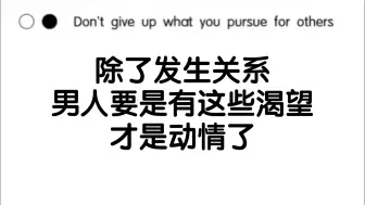 下载视频: 除了发生关系，男人要是有这些渴望，才是真正动情了