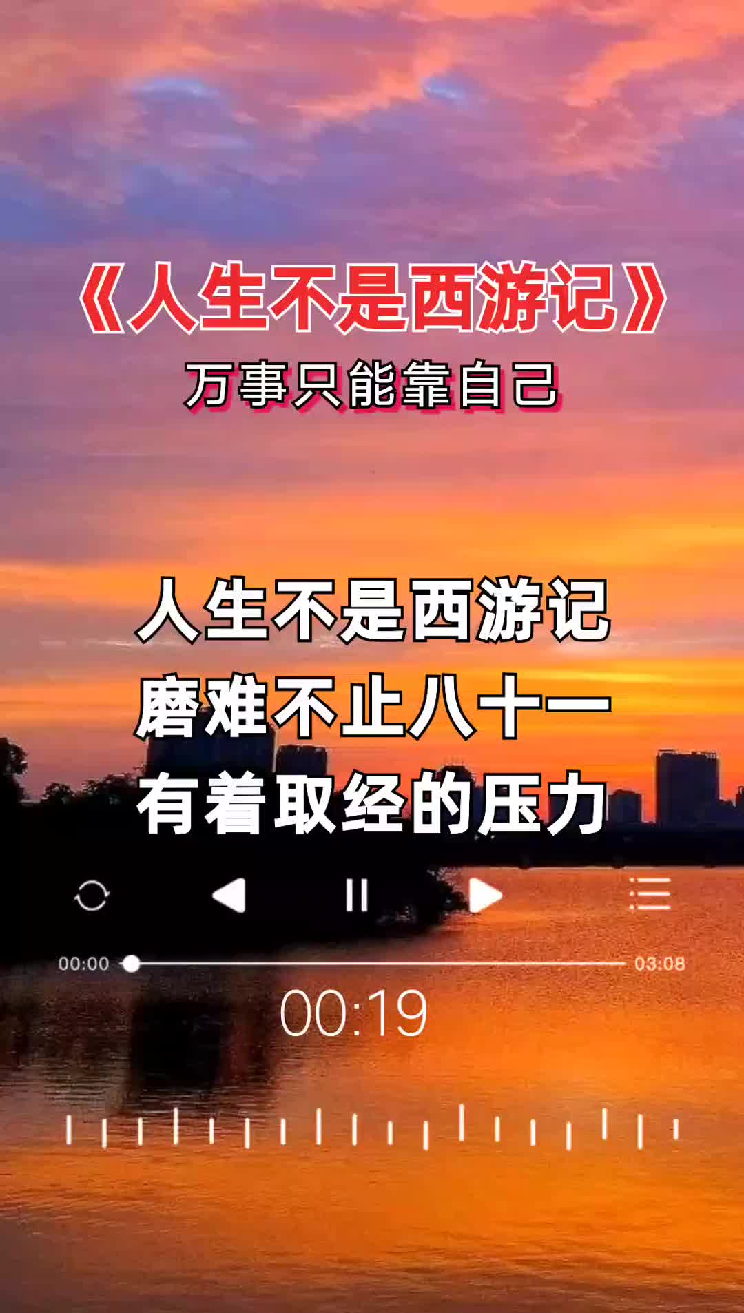 人生不是西游记,万事只能靠自己! 唱出了多少人的心声 百听不厌 热歌