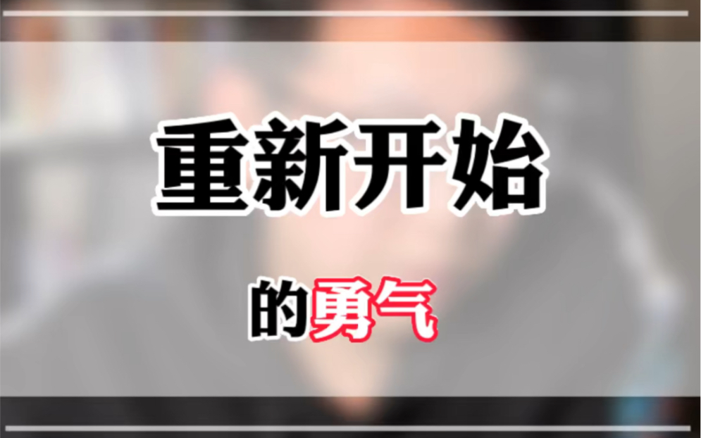 nevertoolate缺少的只是一个重新开始的勇气