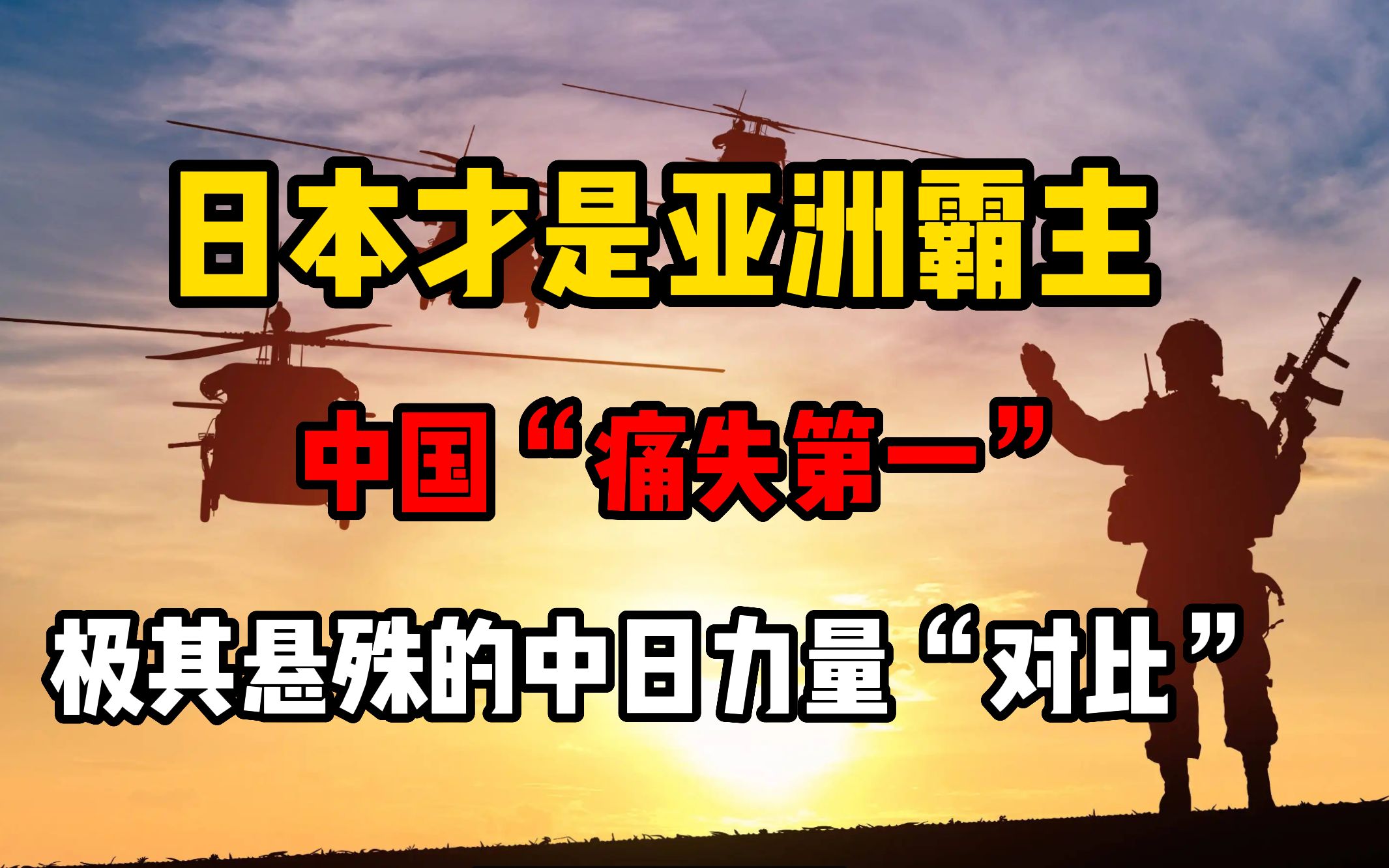 [图]日本或才是亚洲最强，中国“痛失第一”！日本不为人知的秘密武器..