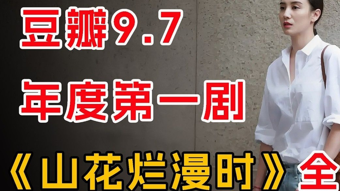 一口气看完《山花烂漫时》山村教育困局大揭秘!展现支教老师的热血与无奈! 一口气看完《山花烂漫时》山村教育困局大揭秘!展现支教老师的热血与无奈!