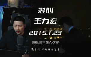 Download Video: 王力宏公认最难唱的歌曲？月学课程多年之后再唱《裂心》这首歌