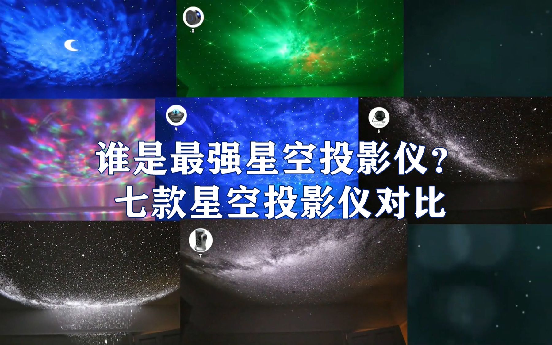 谁是最强星空投影仪?7款星空投影仪大对比哔哩哔哩bilibili