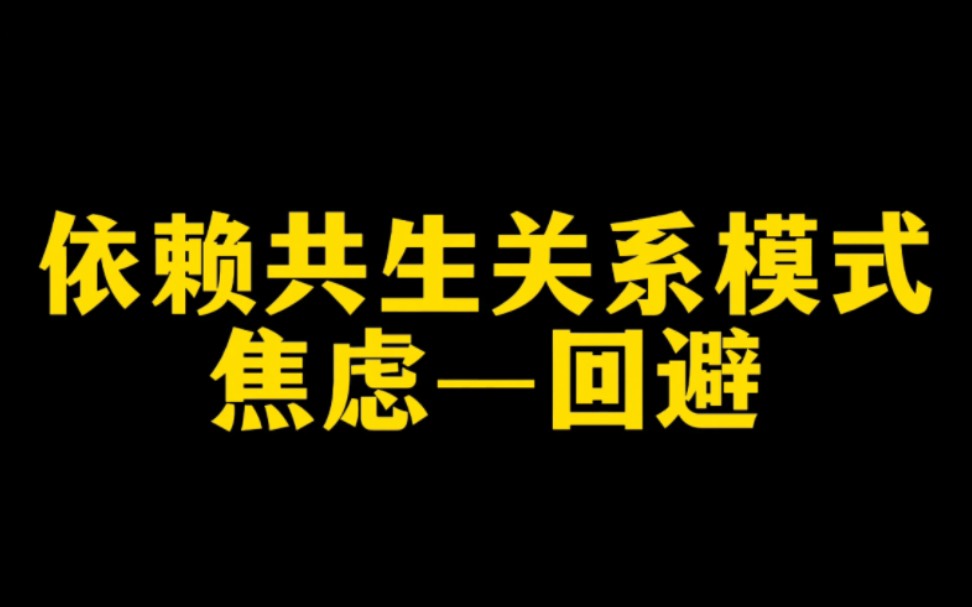 [图]什么是依赖共生关系模式？焦虑与回避的关系模型