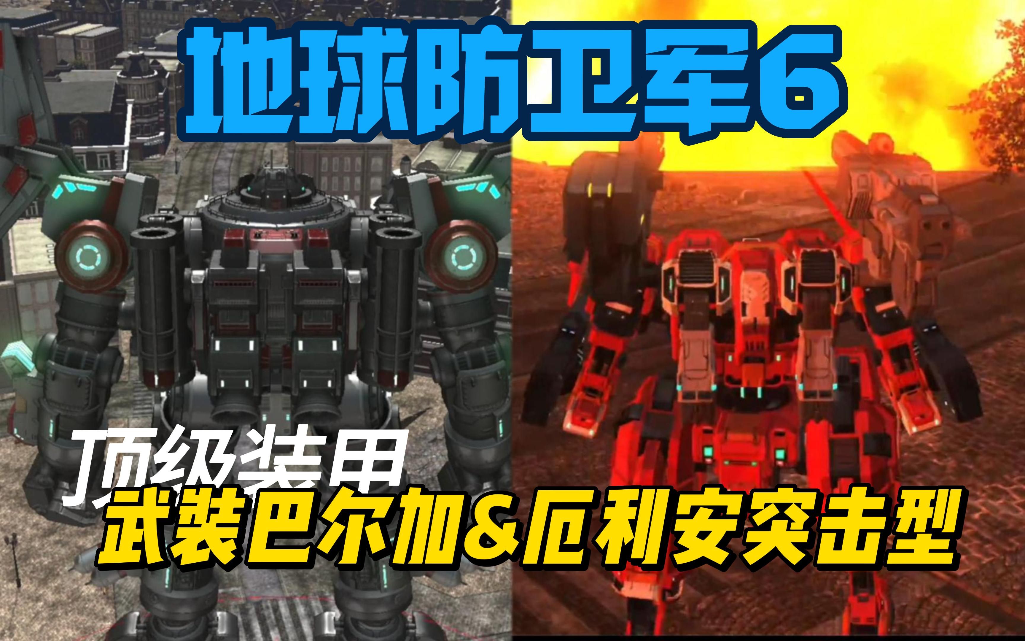 顶级载具来袭 武装巴尔加&厄利安突击型【地球防卫军6】