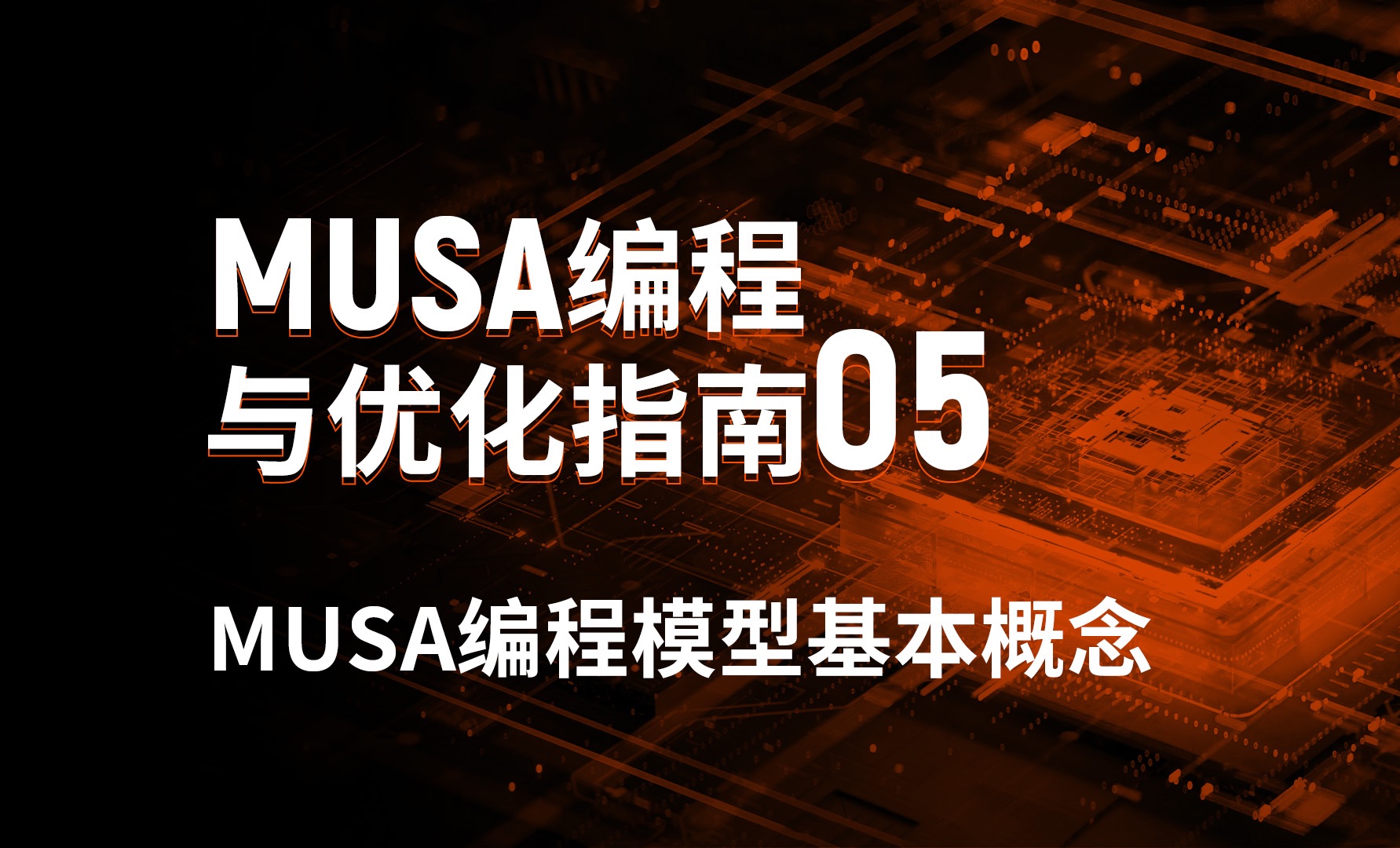 MUSA编程课堂05:MUSA编程模型基本概念哔哩哔哩bilibili