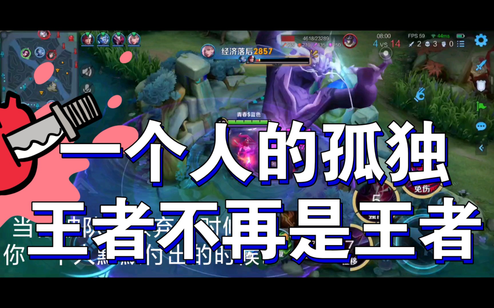 当你学会孤独,王者将不再是王者by[某米圣经手机]_哔哩哔哩bilibili