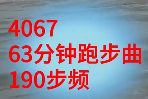 [图]63分钟跑步视频 190步频