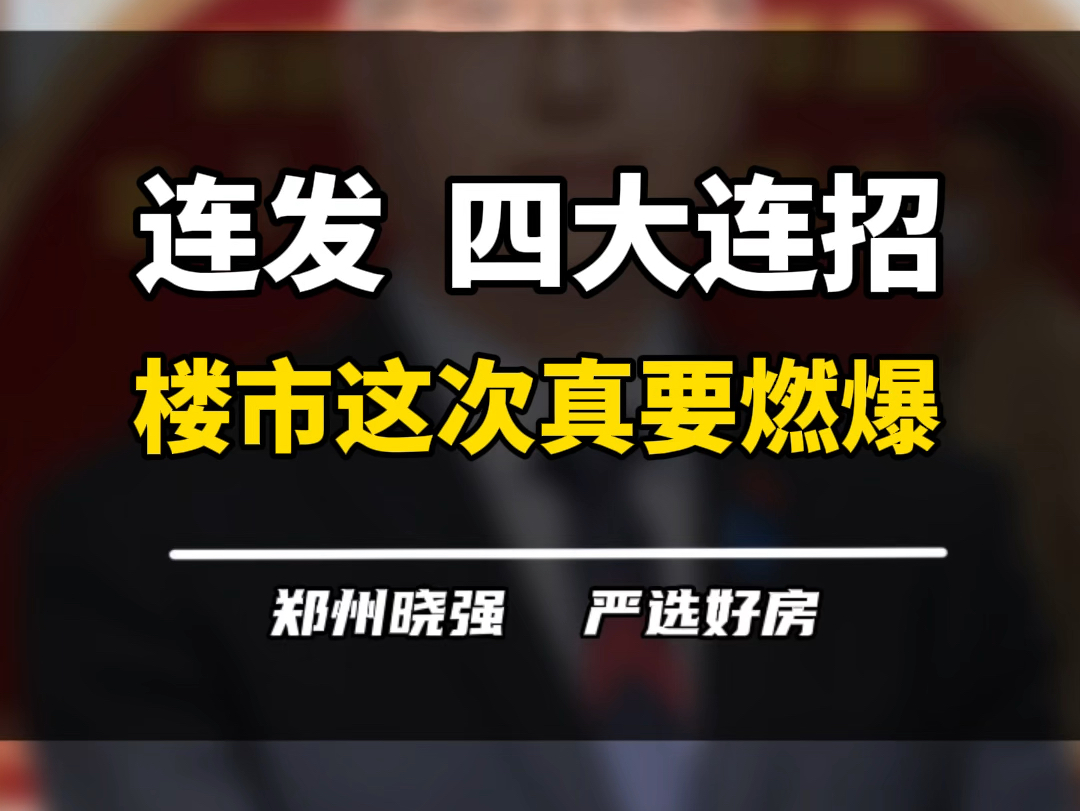 四大连招齐发,郑州楼市到底如何才能被拉起来?#全国楼市去库存行动会来吗 #2024房地产走势 #郑州楼市 #一个敢说真话的房产人 #郑州哔哩哔哩bilibili