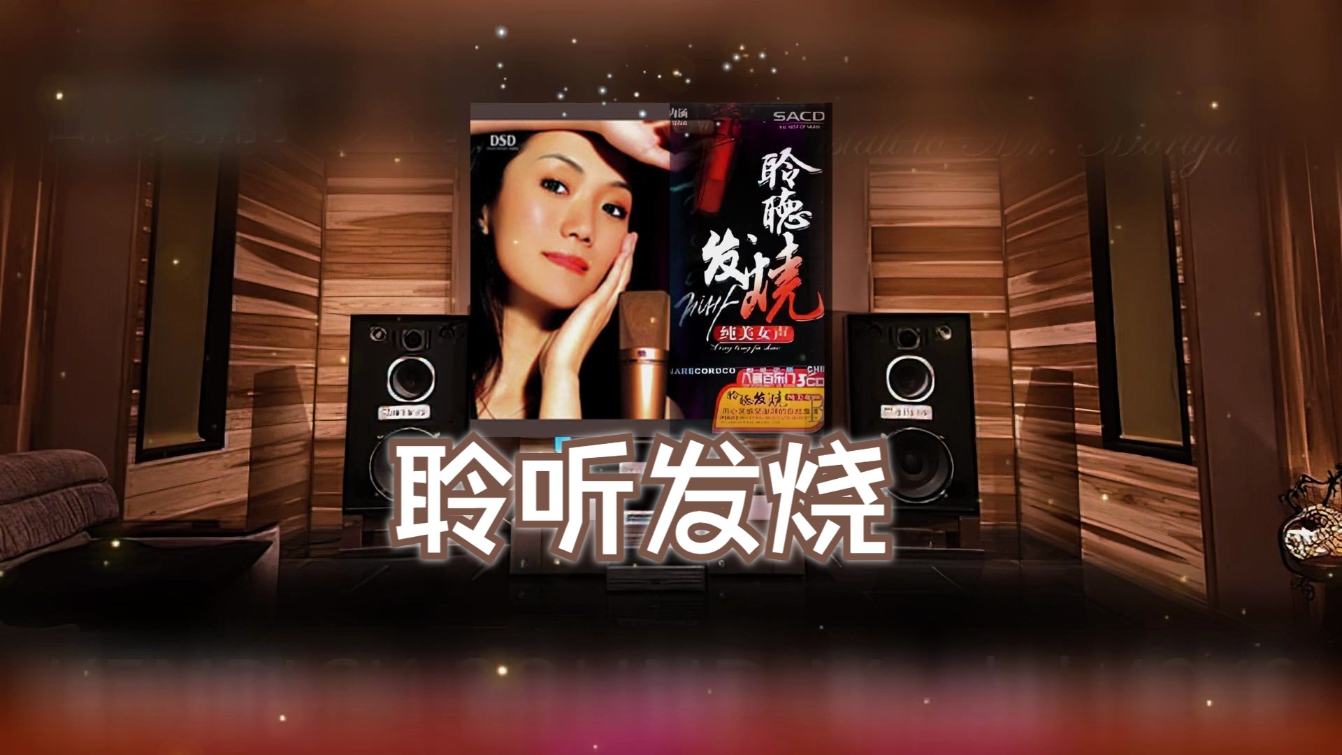 [图]发烧碟《聆听发烧 纯美女声 CD34》极致立体特效~配耳机或音箱