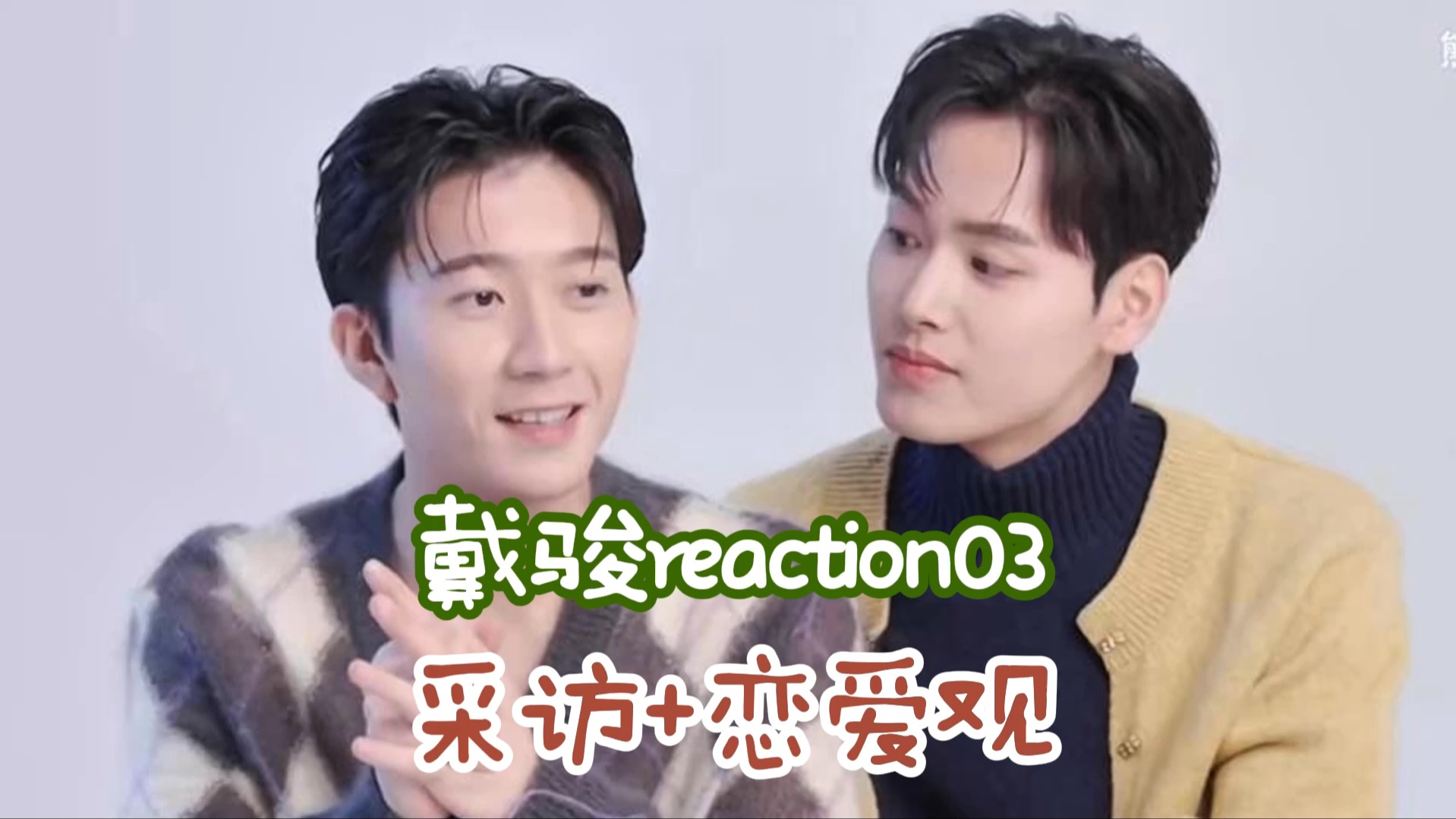 【戴骏】reaction03:采访+恋爱观,感谢节目,他们注定在一起!哔哩哔哩bilibili