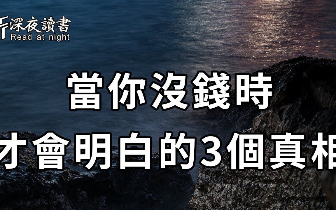 [图]当你没钱时，才会明白这3个人生真相，很扎心却很现实，我看了整整11遍……【深夜读书】