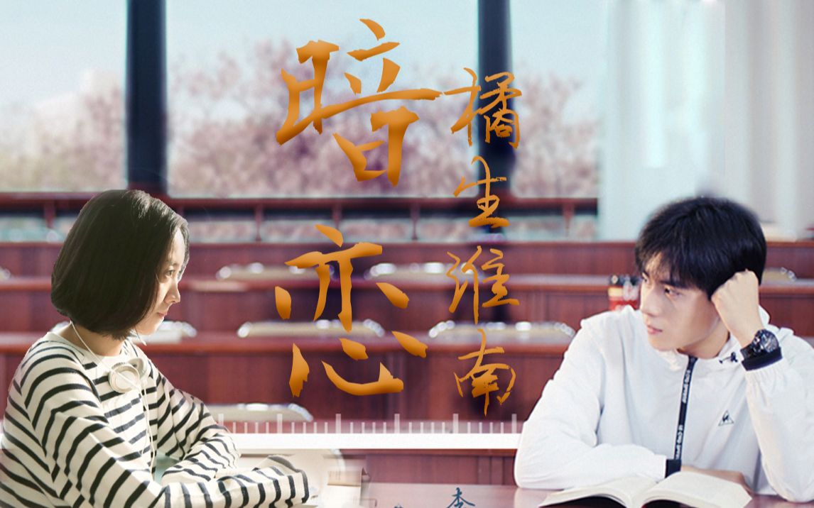 跨剧拉郎暗恋橘生淮南胡一天朱颜曼滋我的秘密叫做暗恋洛枳爱盛淮南全