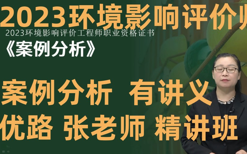 【优路到34讲】2023环境影响评价工程师案例分析精讲班张老师持续更新(有讲义)哔哩哔哩bilibili