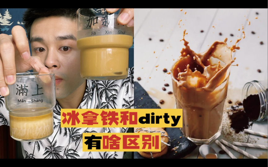 冰拿铁和dirty有啥区别?哔哩哔哩bilibili