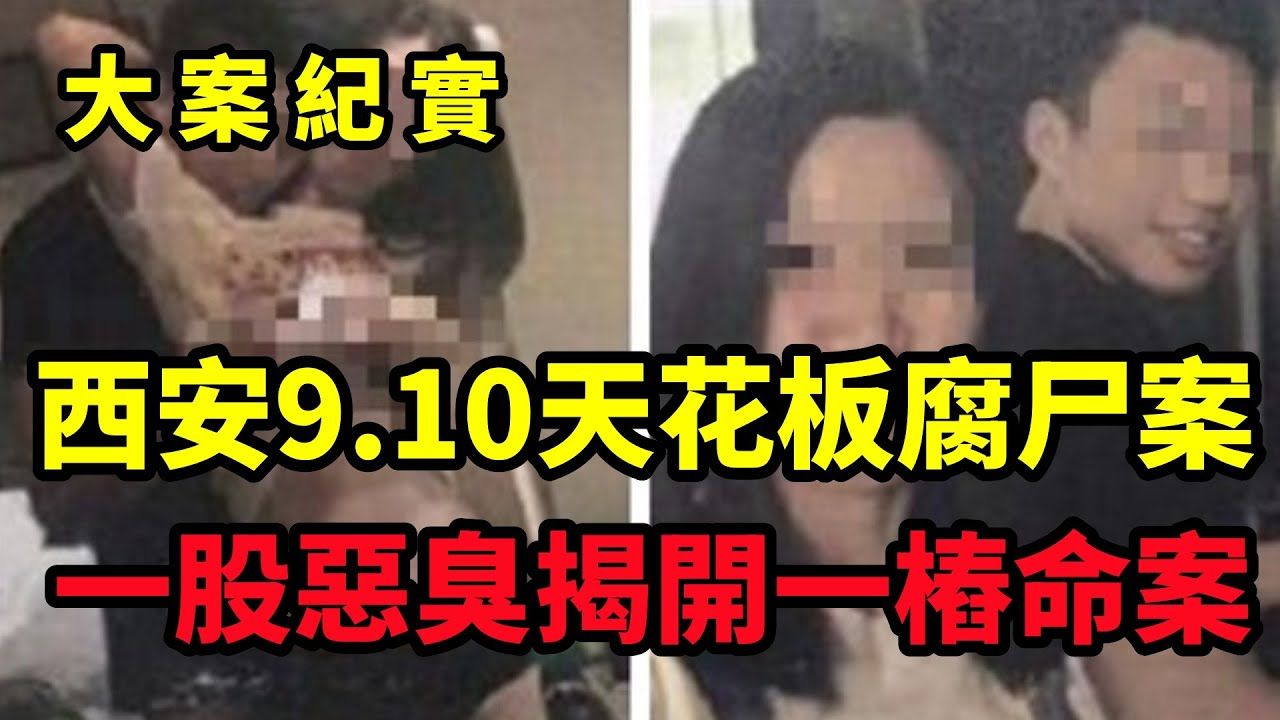 [图]【吕鹏大案纪实】西安9.10天花板腐尸案，一股恶臭揭开一桩命案！