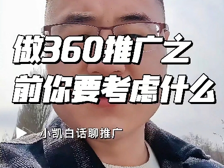 做360推广之前你要考虑什么?哔哩哔哩bilibili