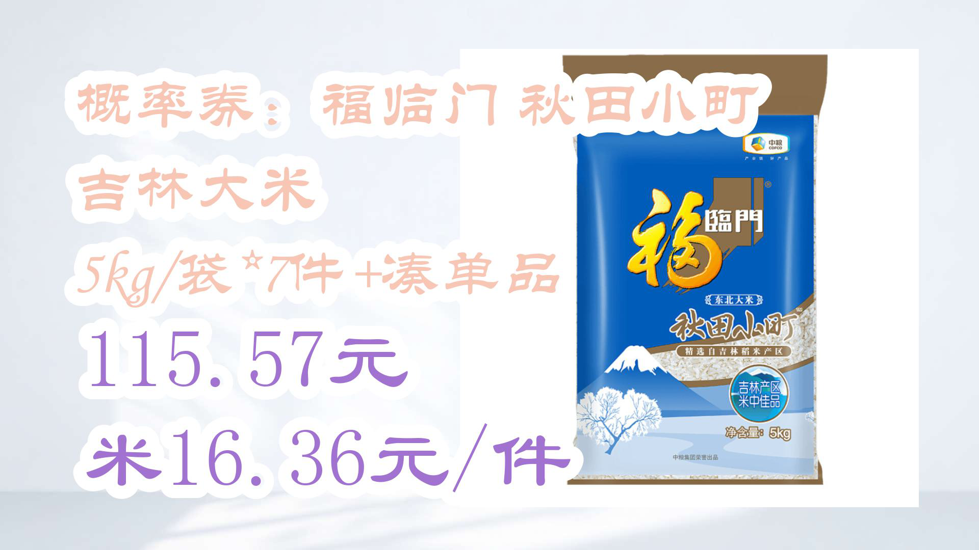 【京东】概率券:福临门 秋田小町 吉林大米 5kg/袋*7件 凑单品 115.