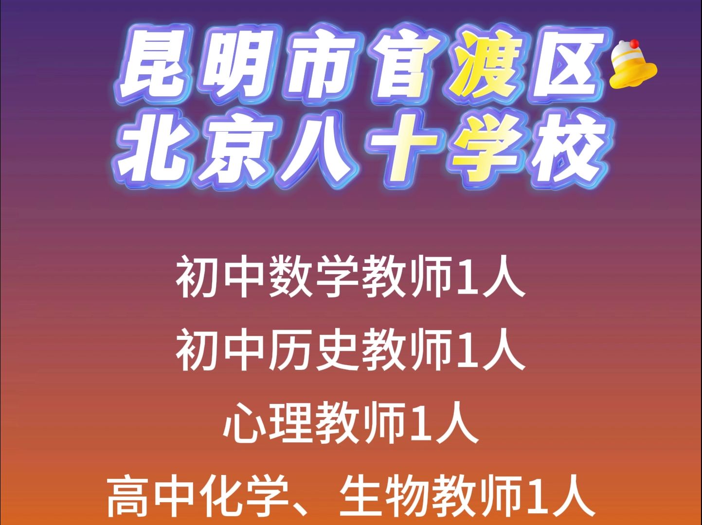 昆明市官渡区北京八十学校岗位需求哔哩哔哩bilibili