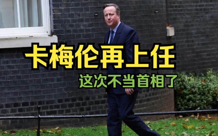 英媒:英前首相卡梅伦将成新任外交大臣