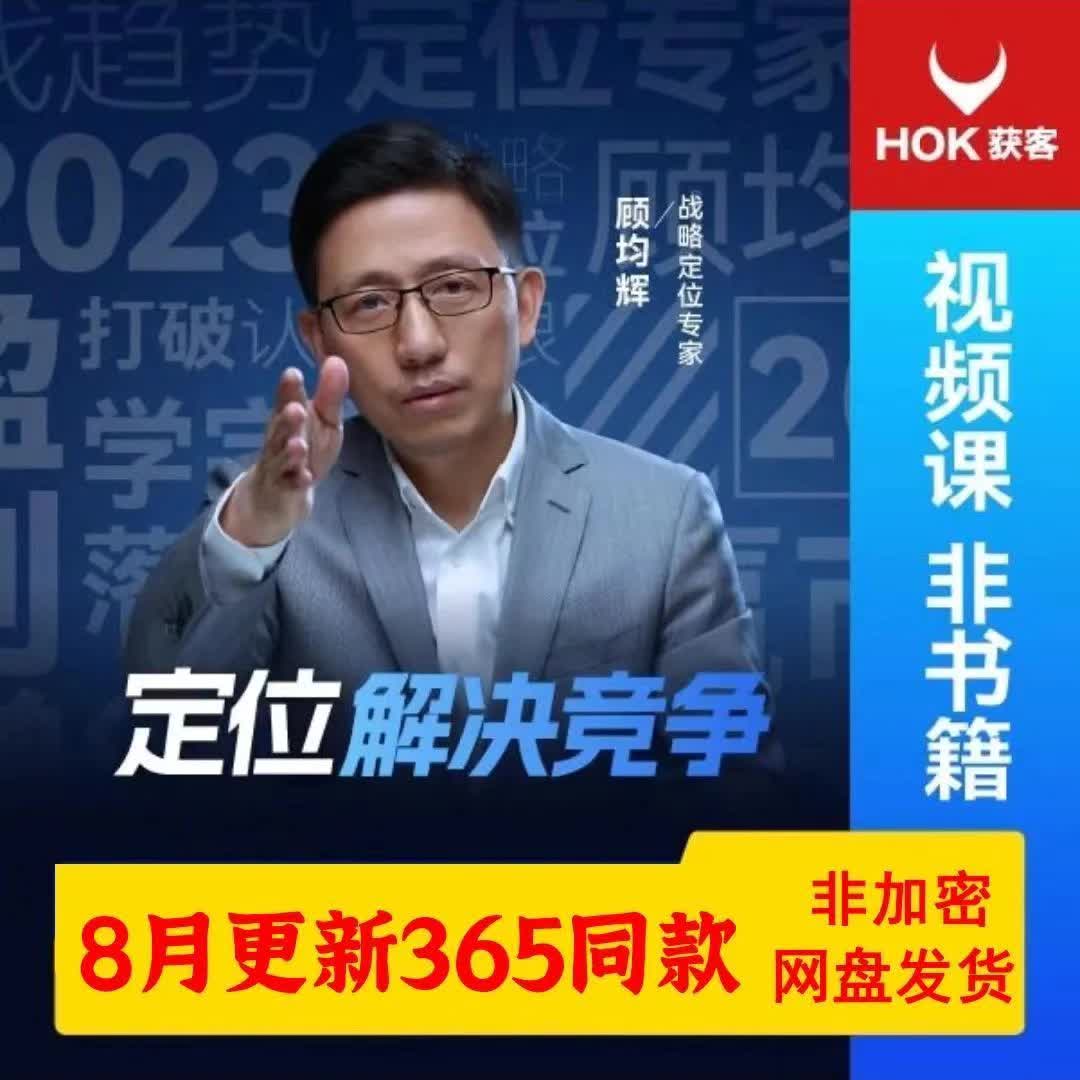 [图]2023顾均辉365同款课程全集定位方法论定位解决竞争合集包更新