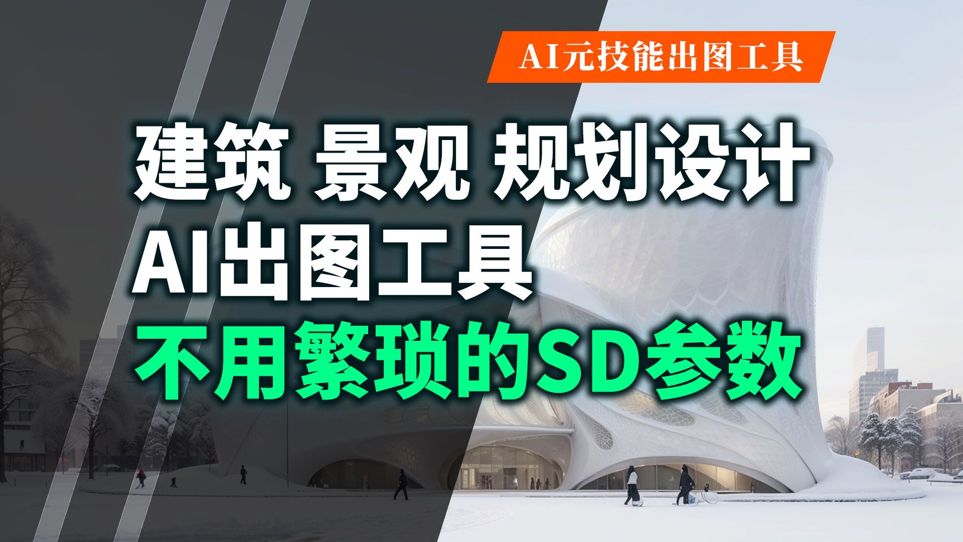 2023年终于做完了AI意向图工具(建筑+景观+规划),不用StableDiffusion的webUI也可出图(内测中,如有bug可以在QQ群反馈)哔哩哔哩bilibili