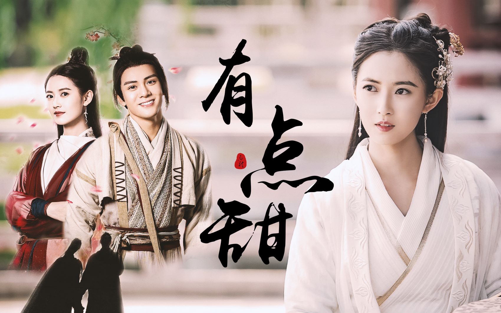 陈钰琪赵敏忌敏甜向