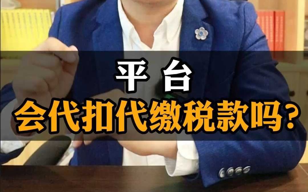 平台为什么不会代扣代缴税款?哔哩哔哩bilibili